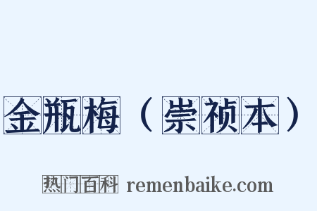 金瓶梅（崇祯本）是什么意思的图片